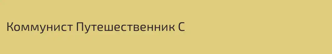Коммунист Путешественник С